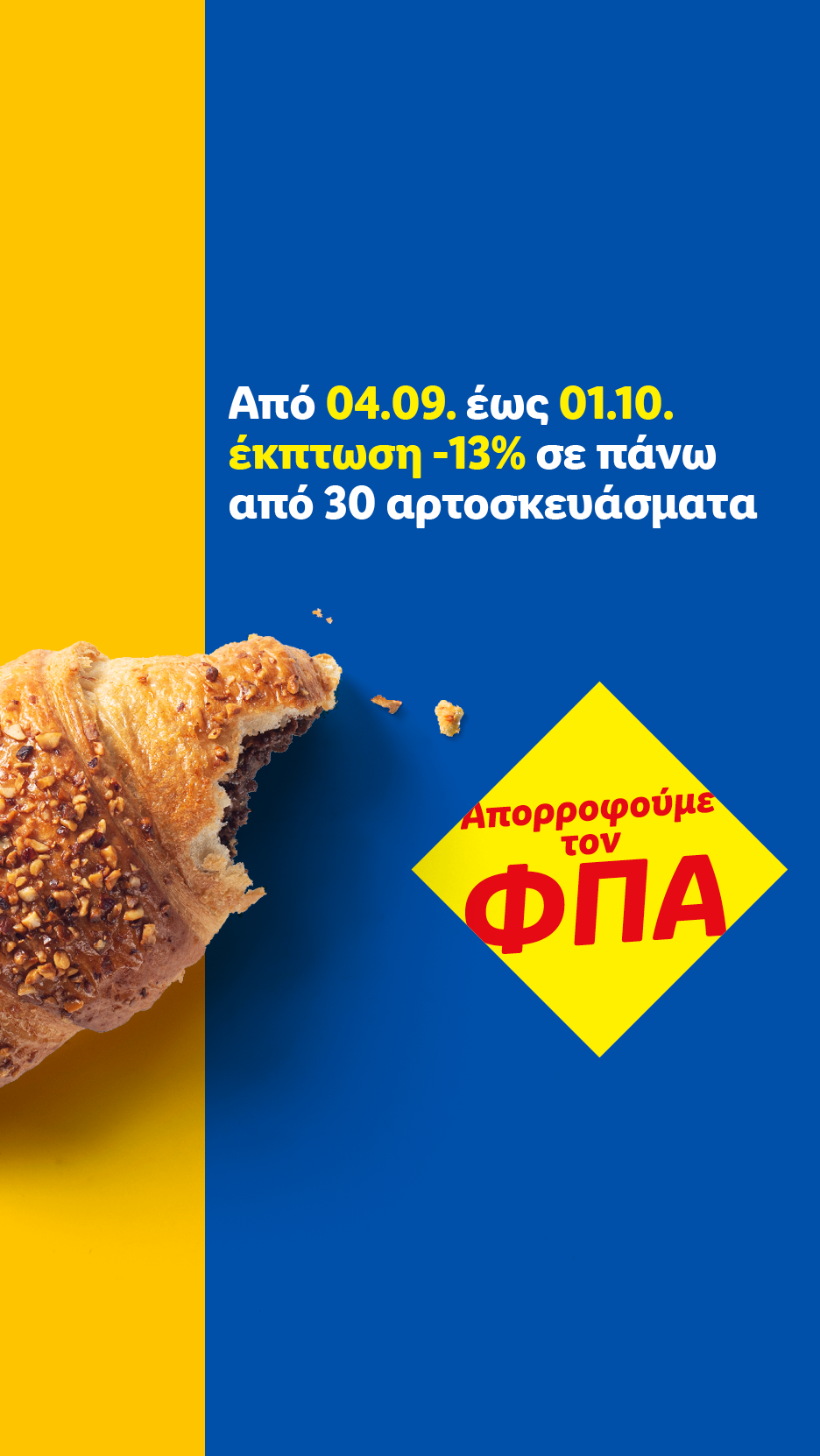 Διαφήμιση για έκπτωση 13% σε πάνω από 30 αρτοσκευάσματα, με ένα κρουασάν και ένα σήμα «Απορροφούμε τον ΦΠΑ».