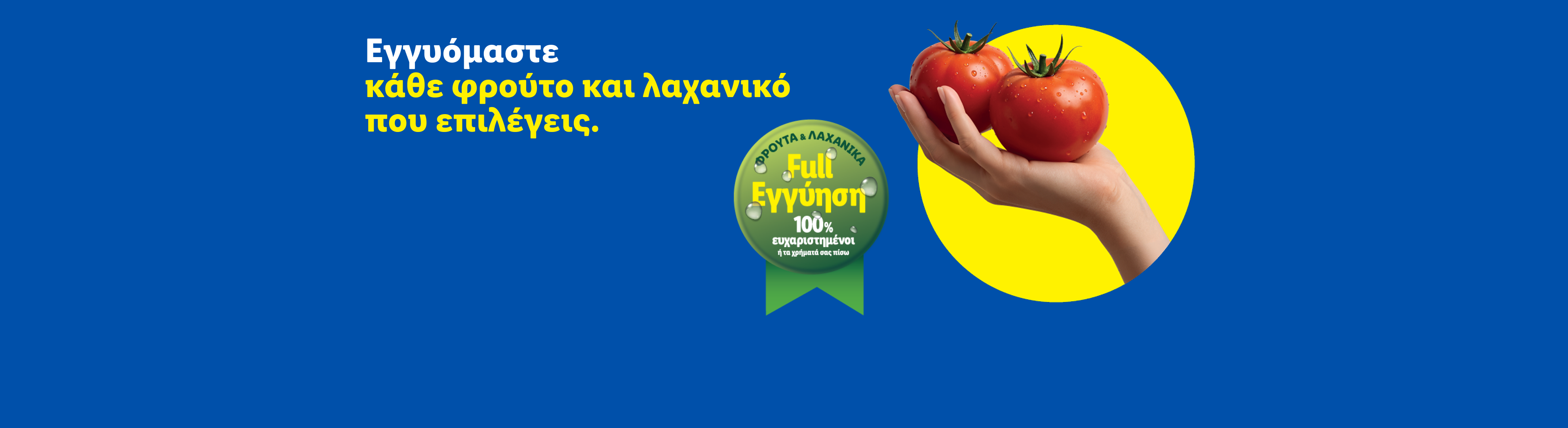 Εγγύηση φρέσκων φρούτων και λαχανικών, με ένα χέρι να κρατάει δύο ντομάτες.