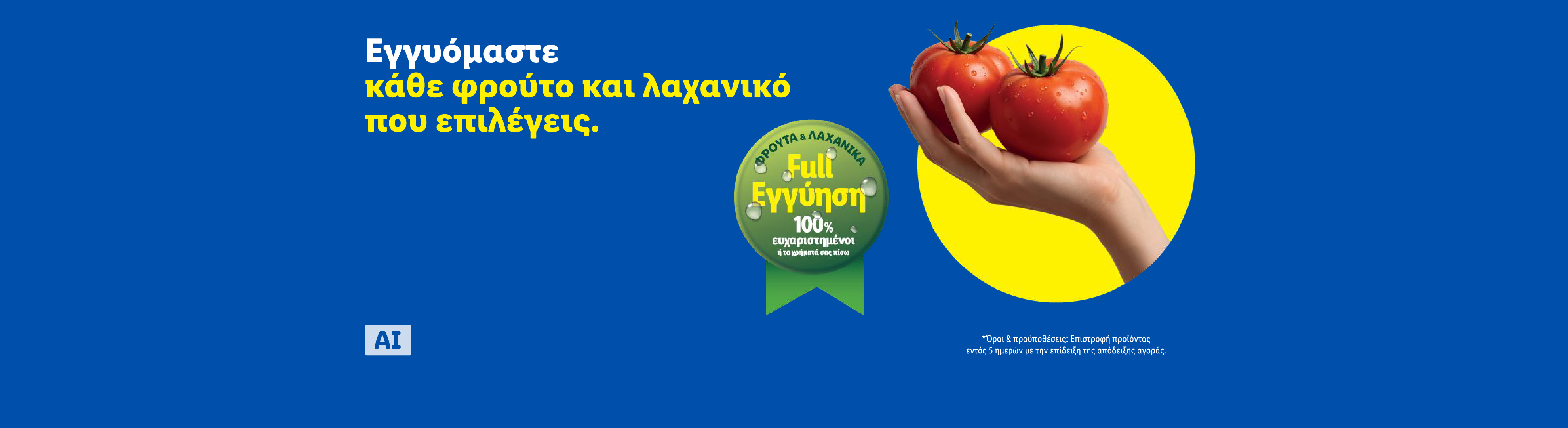 Δύο ντομάτες σε χέρι, με κείμενο «Εγγυόμαστε κάθε φρούτο και λαχανικό που επιλέγεις» και «Full Εγγύηση 100% ευχαριστημένοι ή τα χρήματά σας πίσω».