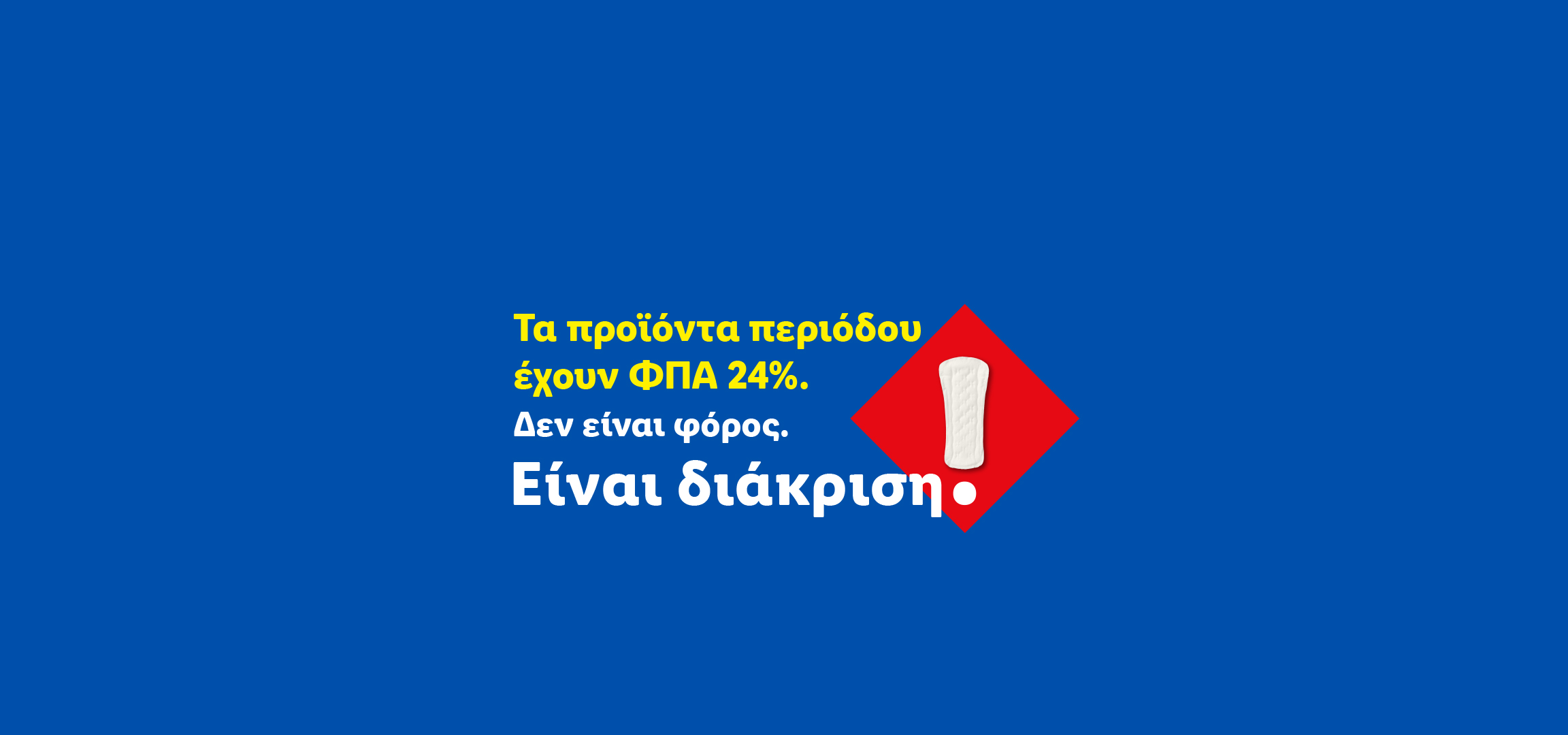 Προϊόντα περιόδου με ΦΠΑ 24%. Δεν είναι φόρος, είναι διάκριση.