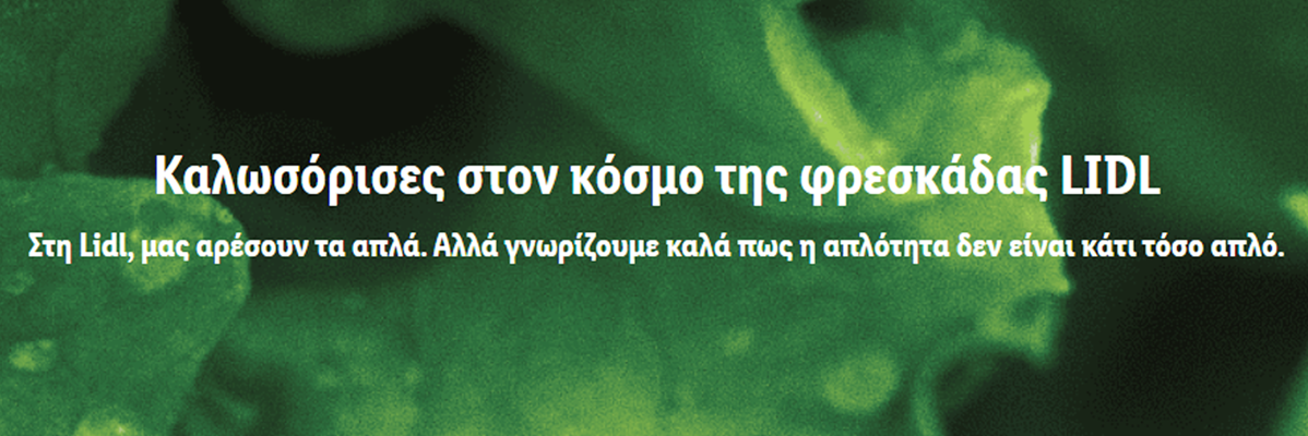 Η Lidl παρουσιάζει φρεσκάδα.