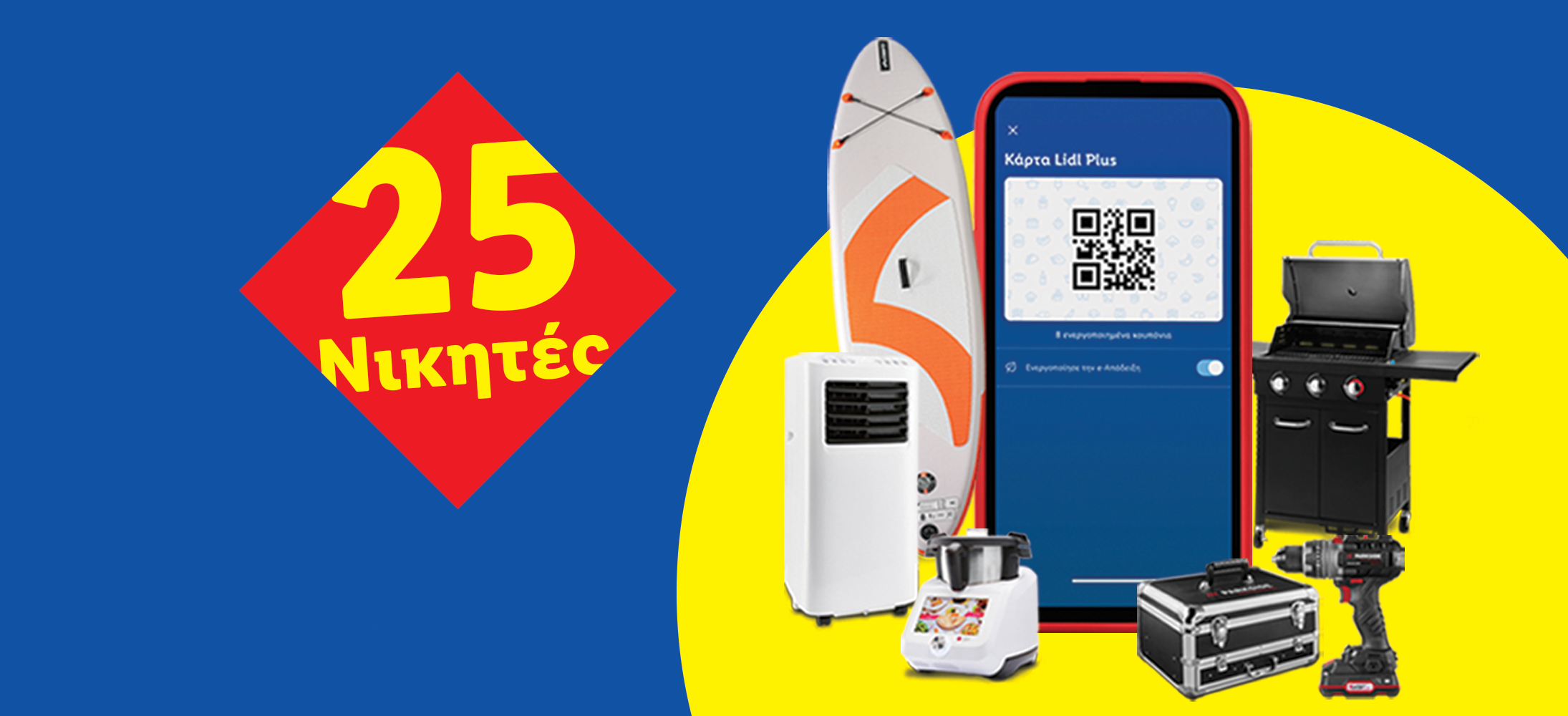 Προσφορά Lidl Plus με 25 πόντους:  ψυγείο, ψησταριά, τρυπάνι, SUP και άλλα.