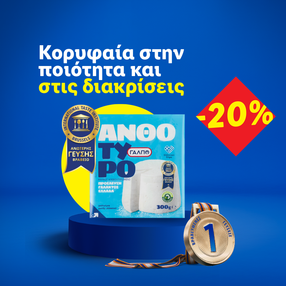 Συσκευασία τυριού με βραβεία ποιότητας και έκπτωση 20%.