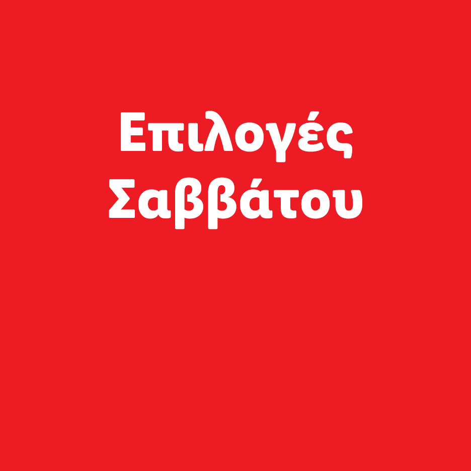 Επιλογές Σαββάτου