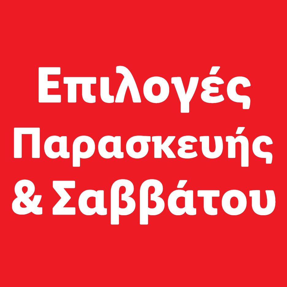 Επιλογές Παρασκευής & Σαββάτου