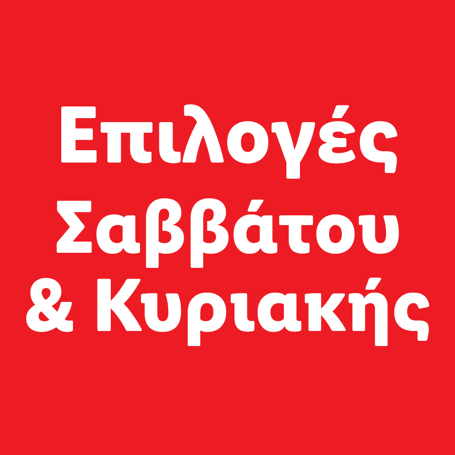 Επιλογές Σαββάτου & Κυριακής