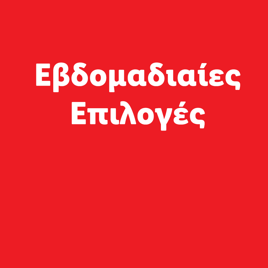 Εβδομαδιαίες Επιλογές