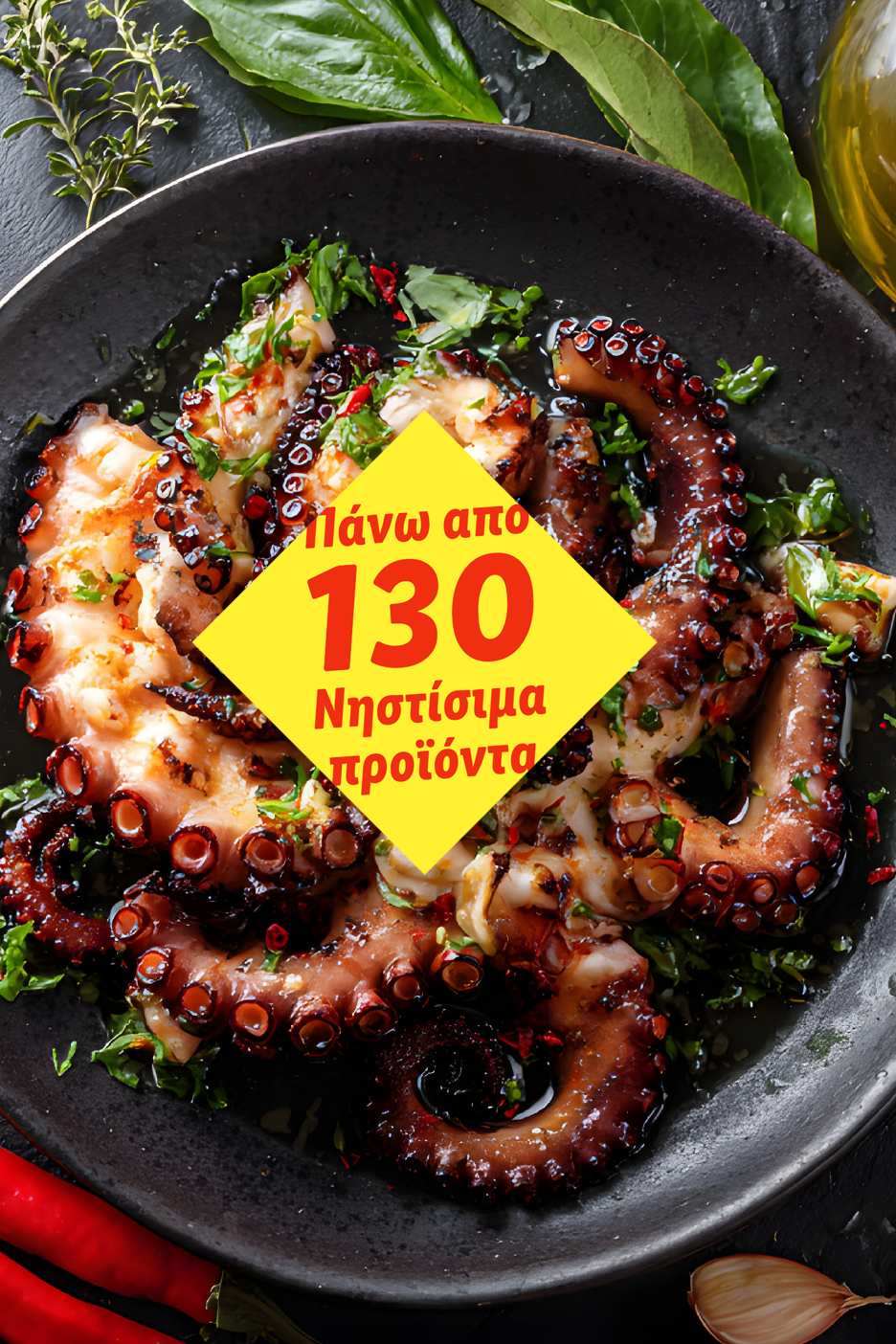 Χταπόδι με βότανα και μπαχαρικά, με κείμενο «Πάνω από 130 Νηστίσιμα προϊόντα».