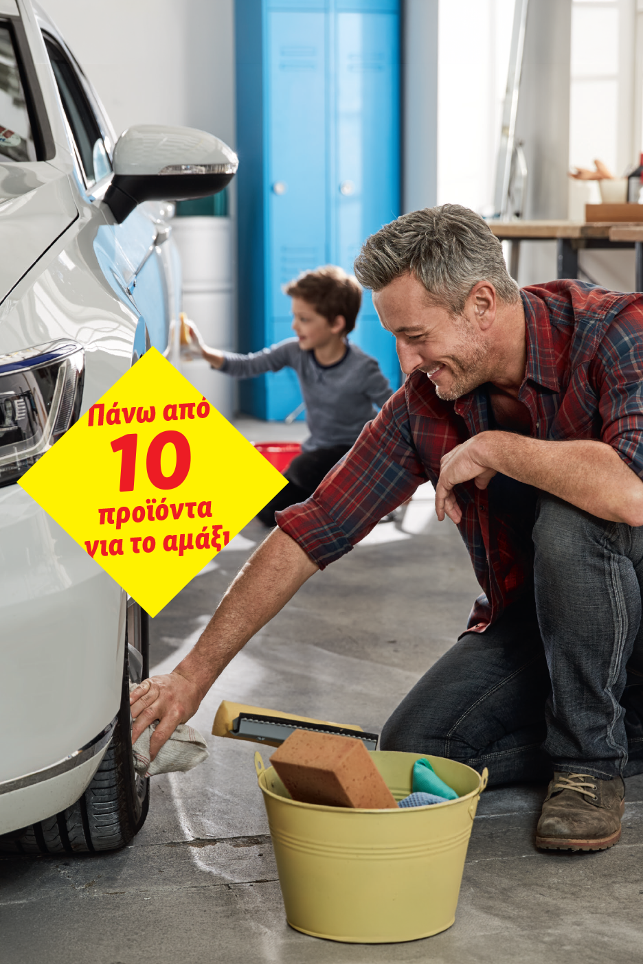 Πατέρας και γιος πλένουν ένα λευκό αυτοκίνητο, με κουβά και σφουγγάρια. Κείμενο: «Πάνω από 10 προϊόντα για το αμάξι».