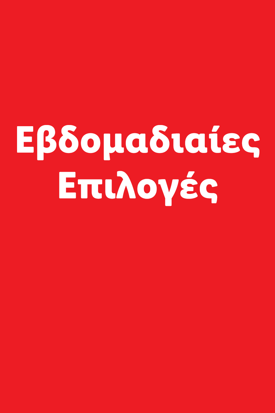 Εβδομαδιαίες Επιλογές