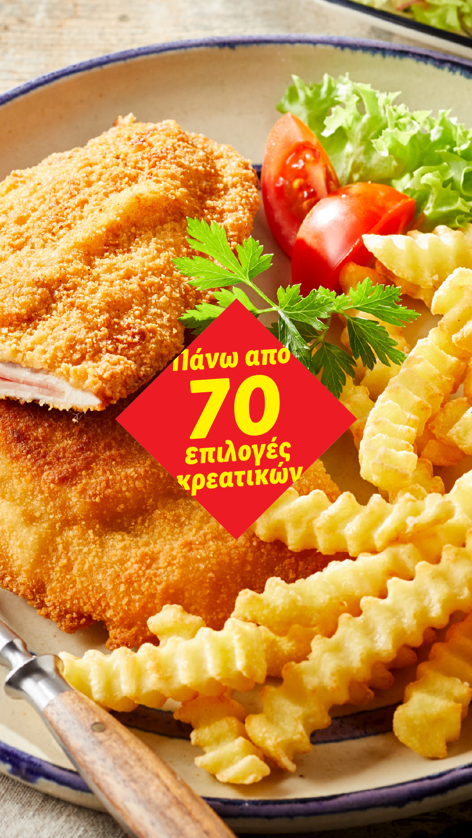 Σνίτσελ με πατάτες τηγανητές και σαλάτα, με την ένδειξη 'Πάνω από 70 επιλογές κρεατικών'.