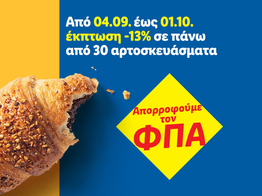 Διαφήμιση για έκπτωση 13% σε πάνω από 30 αρτοσκευάσματα, με απορρόφηση του ΦΠΑ.