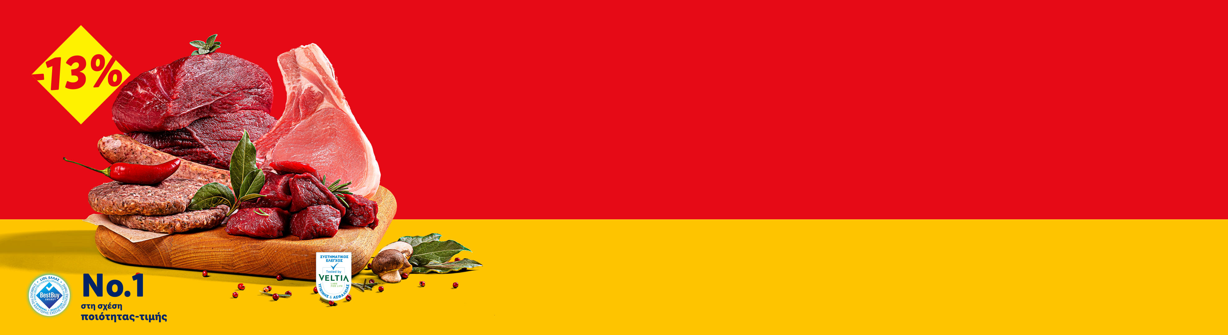Ποικιλία κρεάτων, λουκάνικα και μπιφτέκια με έκπτωση 13%, βραβευμένα ως Νο.1 σε ποιότητα-τιμή.