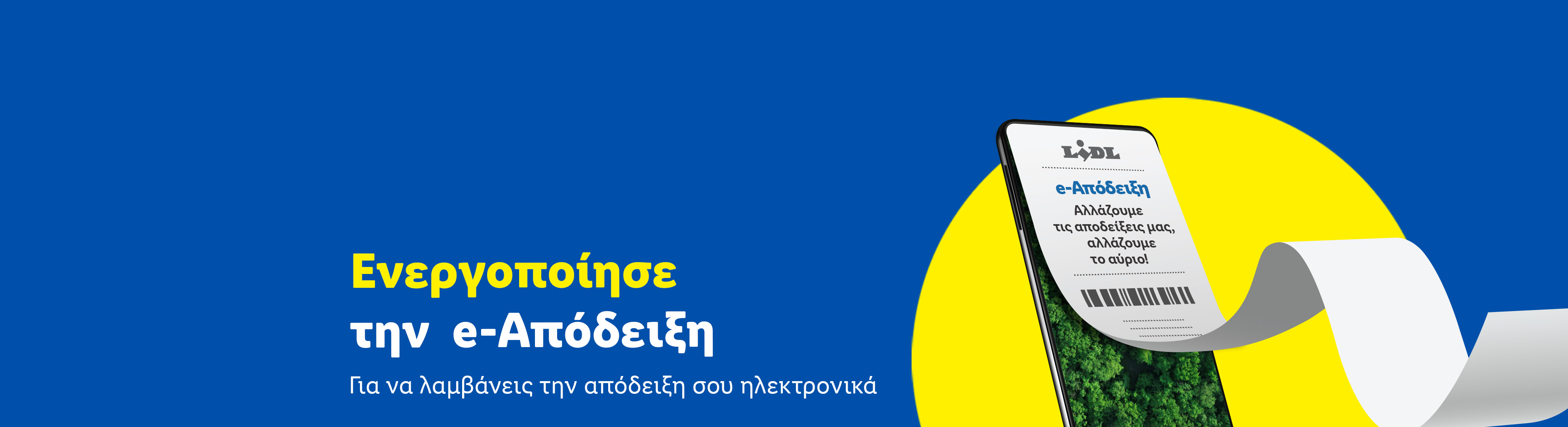 Lidl: Ενεργοποιήστε την e-Απόδειξη για ηλεκτρονικές αποδείξεις και ένα καλύτερο αύριο.