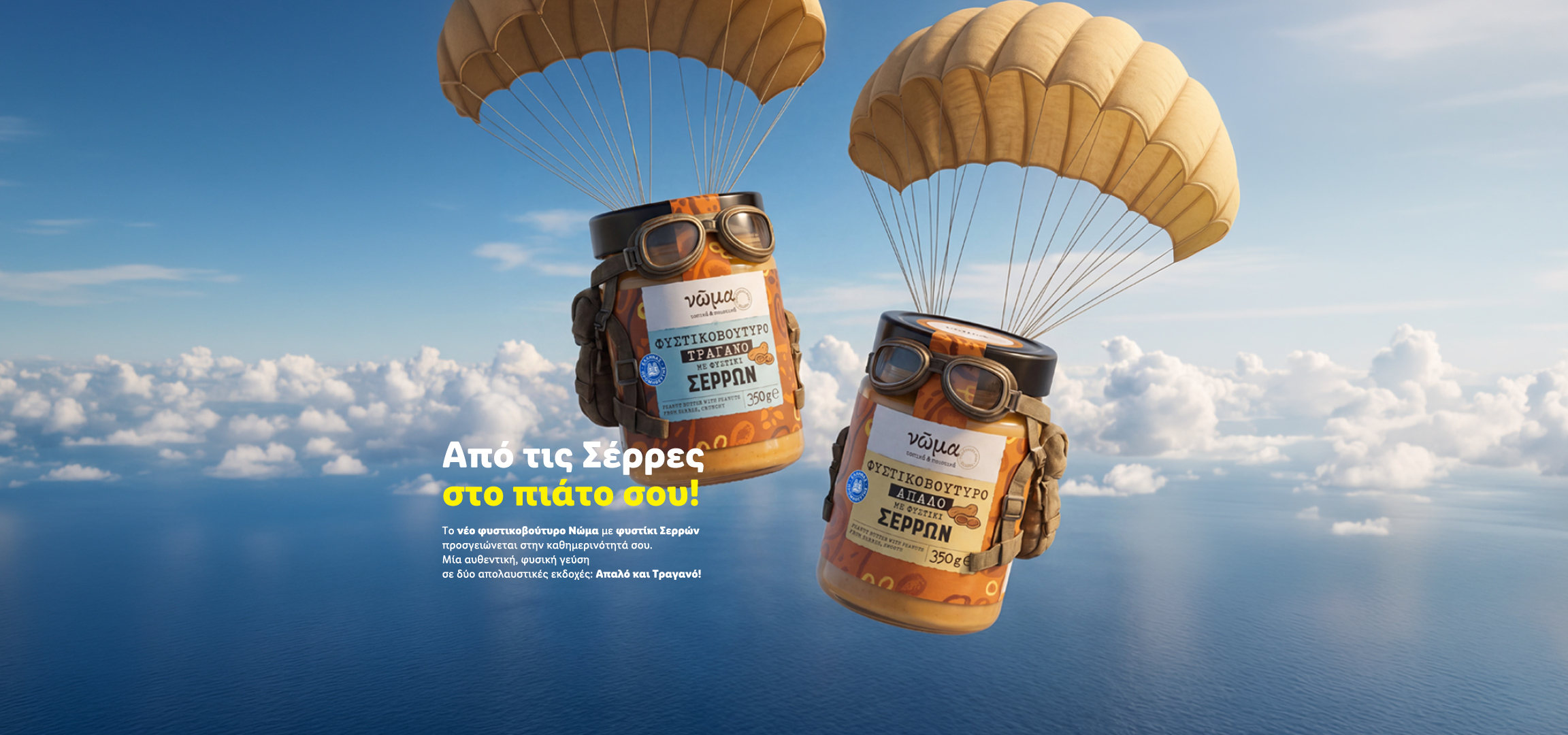 Δύο βάζα φυστικοβούτυρο με αλεξίπτωτα στον ουρανό, με κείμενο «Από τις Σέρρες στο πιάτο σου!»