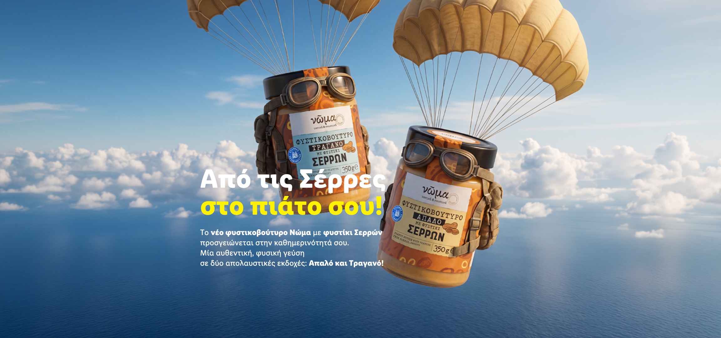 Δύο βάζα φυστικοβούτυρο με αλεξίπτωτα πέφτουν από τον ουρανό πάνω από τη θάλασσα, με το κείμενο «Από τις Σέρρες στο πιάτο σου!»