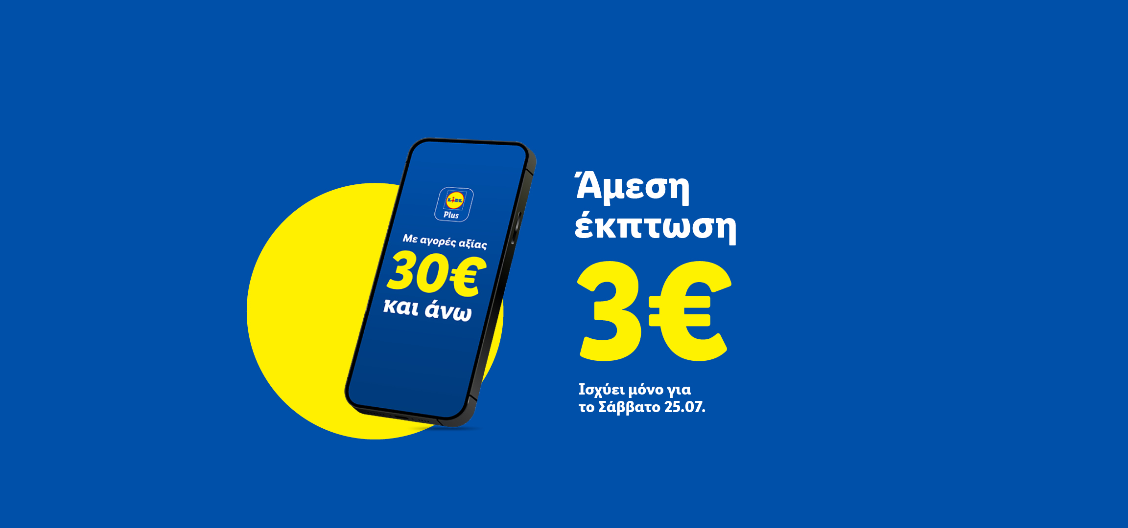 Άμεση έκπτωση 3€ σε αγορές 30€ και άνω, ισχύει μόνο για το Σάββατο 25.07.