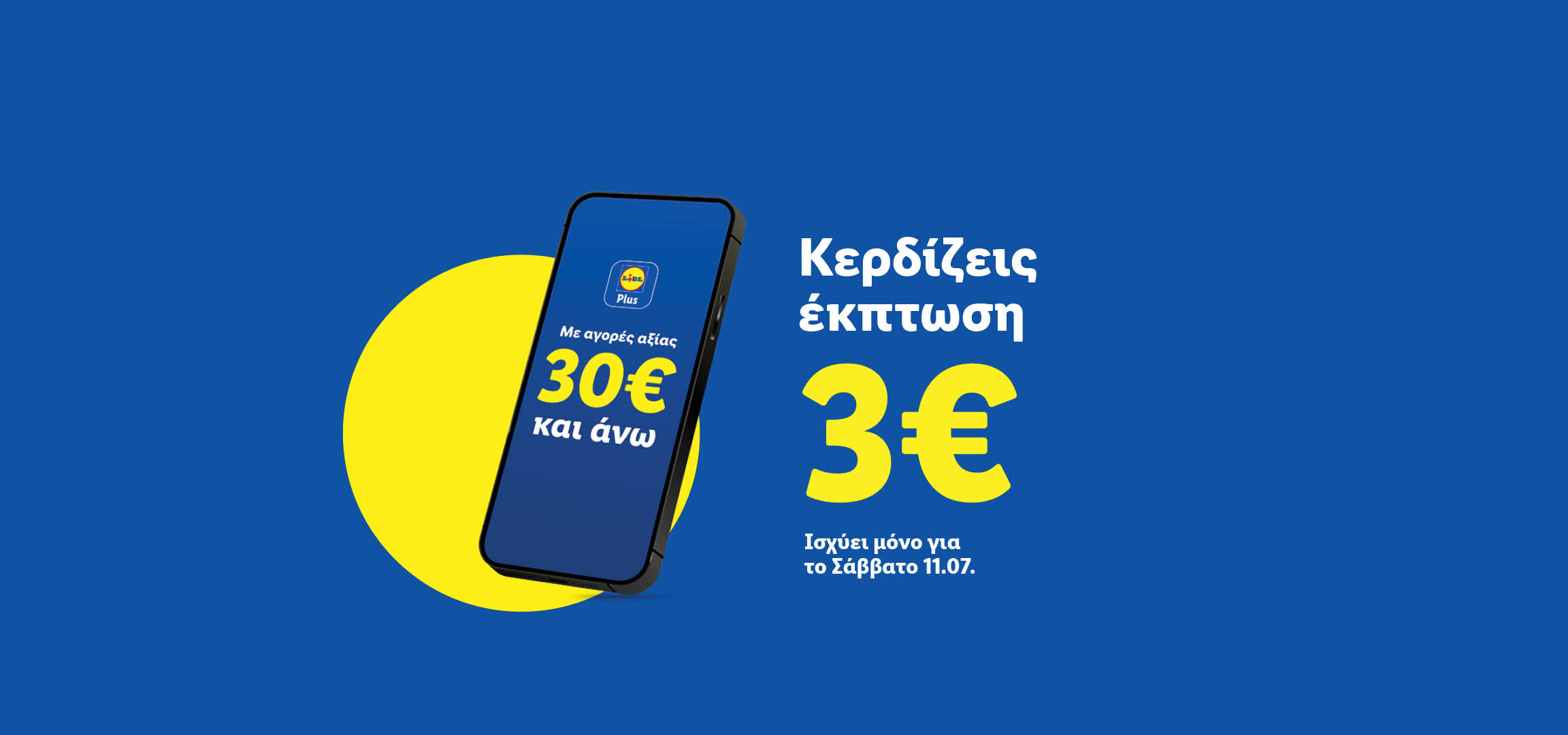 Κερδίστε 3€ έκπτωση σε αγορές 30€ και άνω με την εφαρμογή, ισχύει μόνο το Σάββατο 11.07.