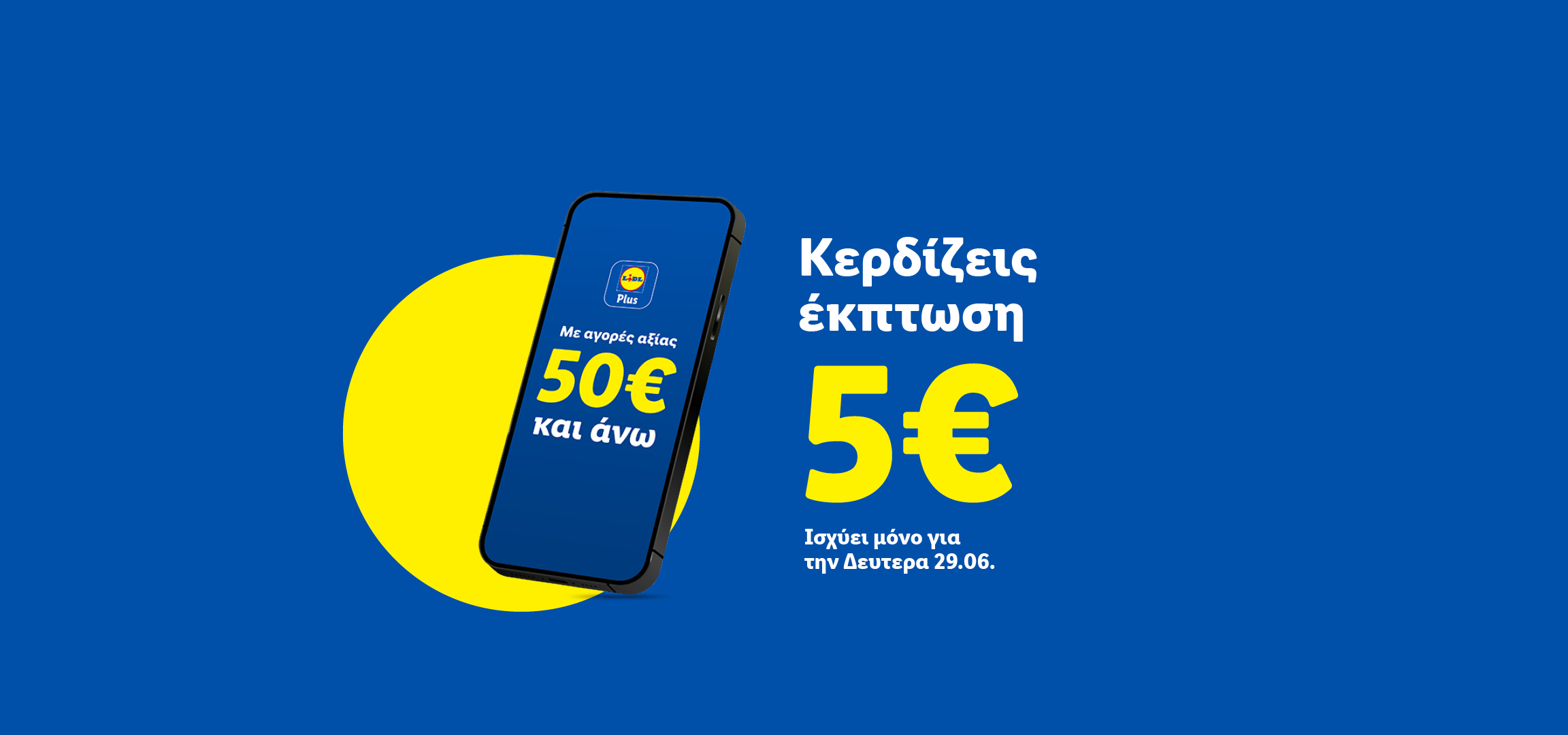 Κερδίστε 5€ έκπτωση με αγορές 50€ και άνω, ισχύει μόνο τη Δευτέρα 29.06.