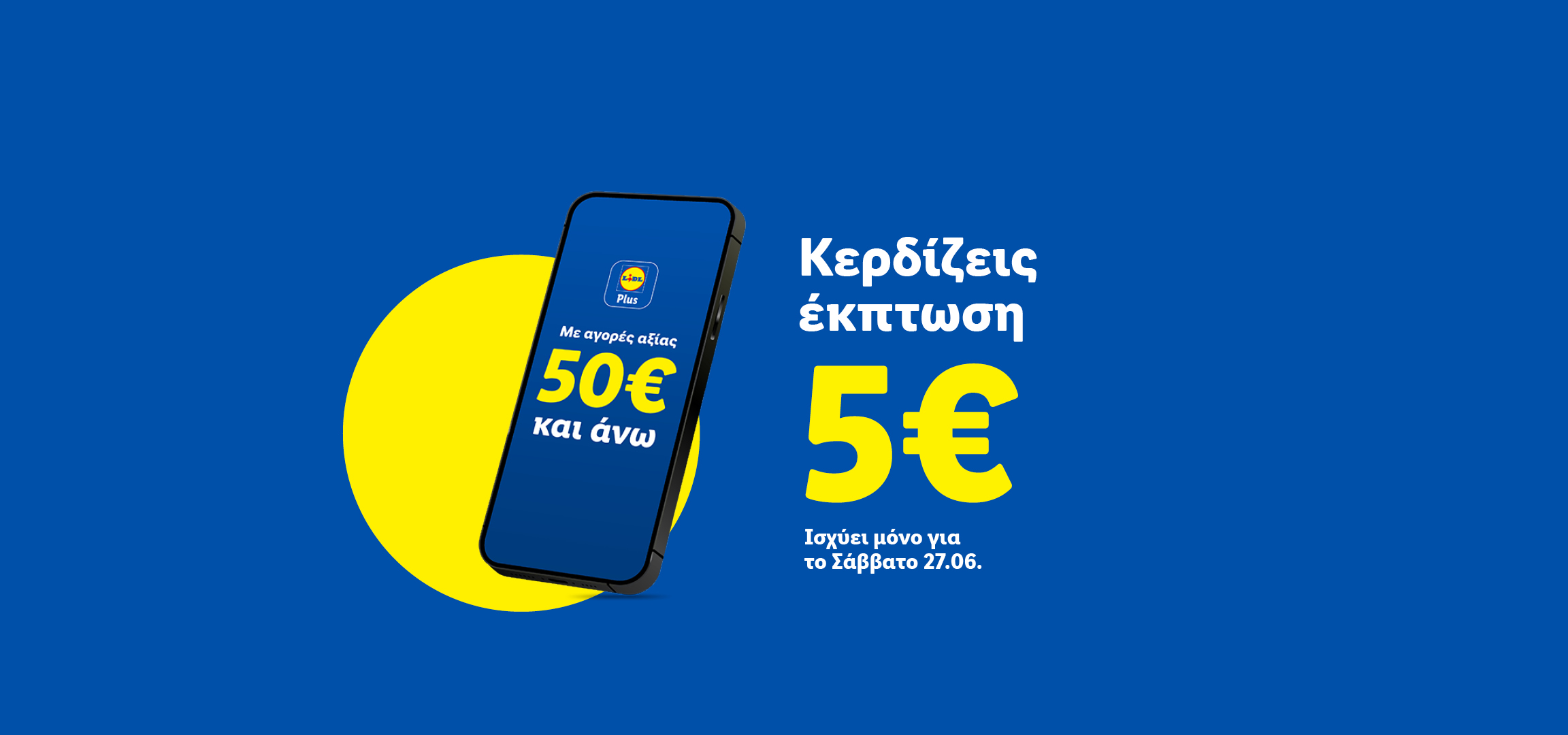 Κερδίζεις έκπτωση 5€ με αγορές 50€ και άνω, ισχύει μόνο για το Σάββατο 27.06.