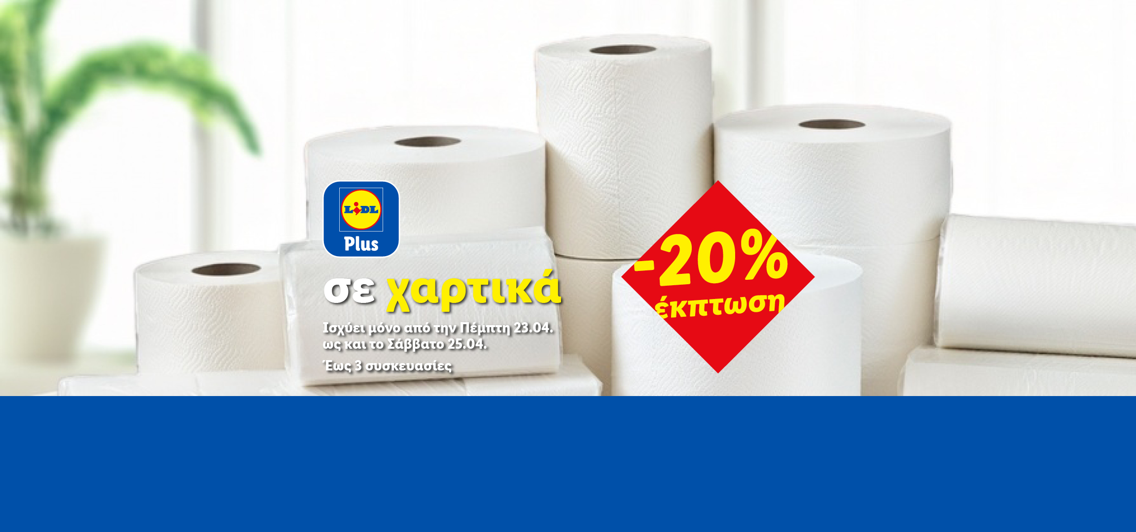Χαρτικά με έκπτωση 20%, διαθέσιμα από Πέμπτη 23.04 έως Σάββατο 25.04, έως 3 συσκευασίες.