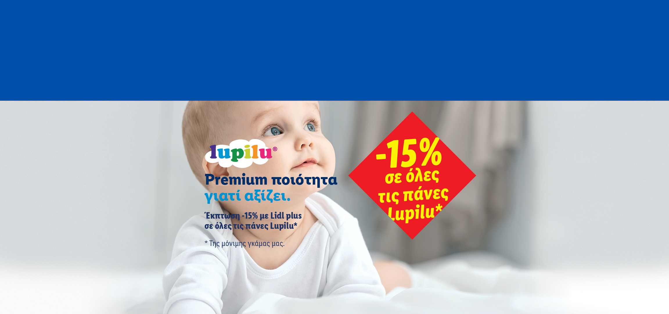 Ένα μωρό με έκπτωση 15% σε πάνες, με την επιγραφή «Premium ποιότητα γιατί αξίζει».