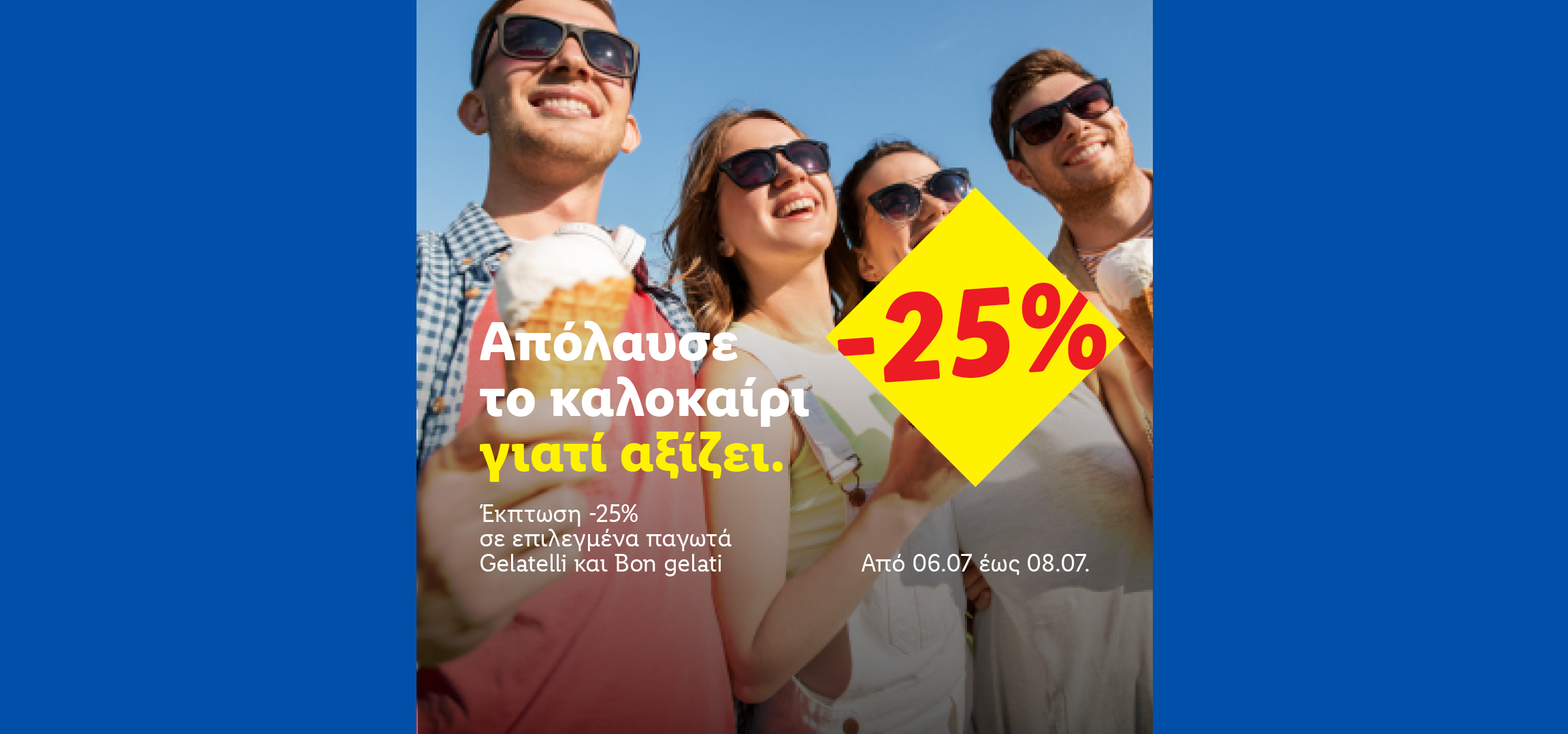 Νέοι απολαμβάνουν παγωτά, με έκπτωση 25% σε επιλεγμένα παγωτά, από 06.07 έως 08.07.