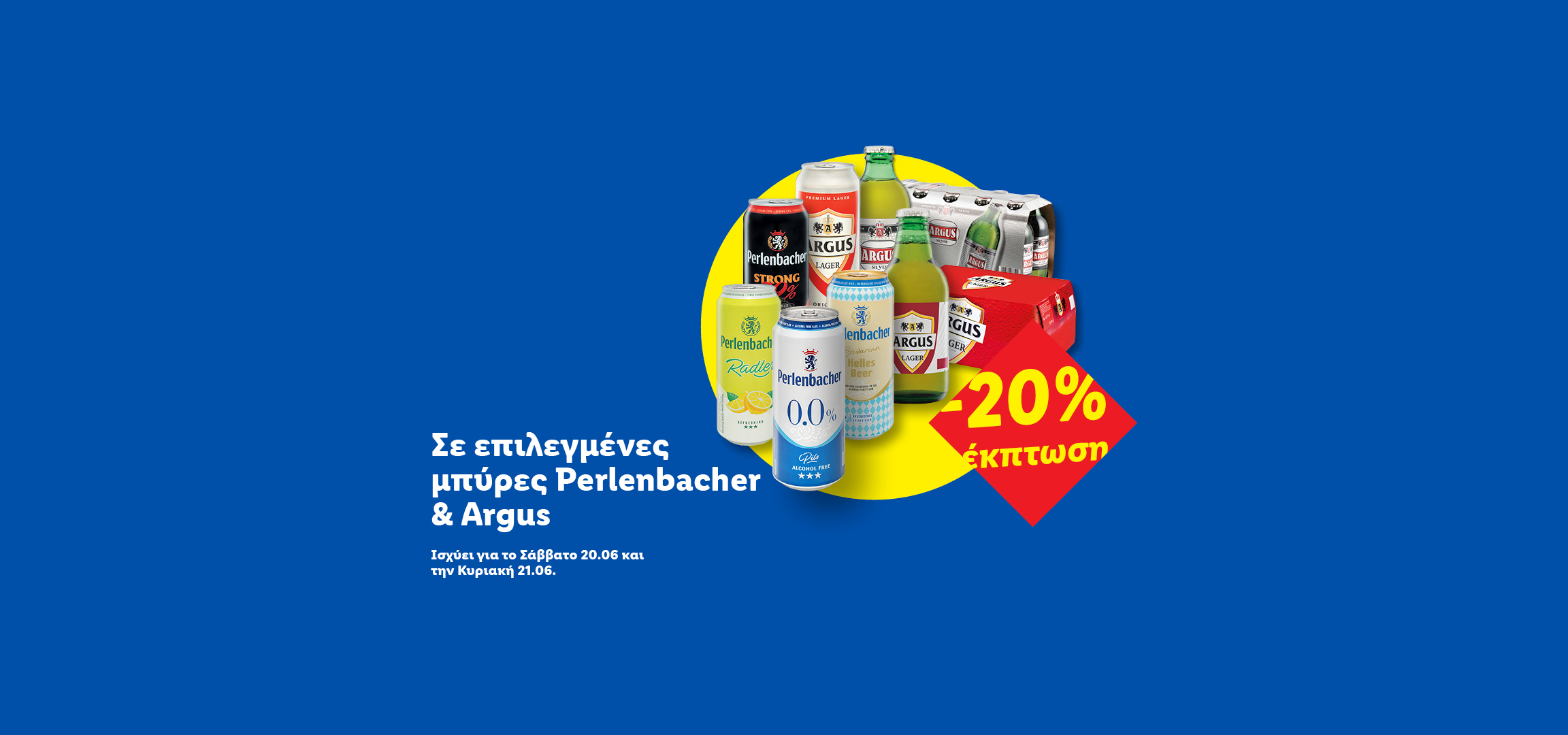 Επιλεγμένες μπύρες με 20% έκπτωση, ισχύει 20-21 Ιουνίου.