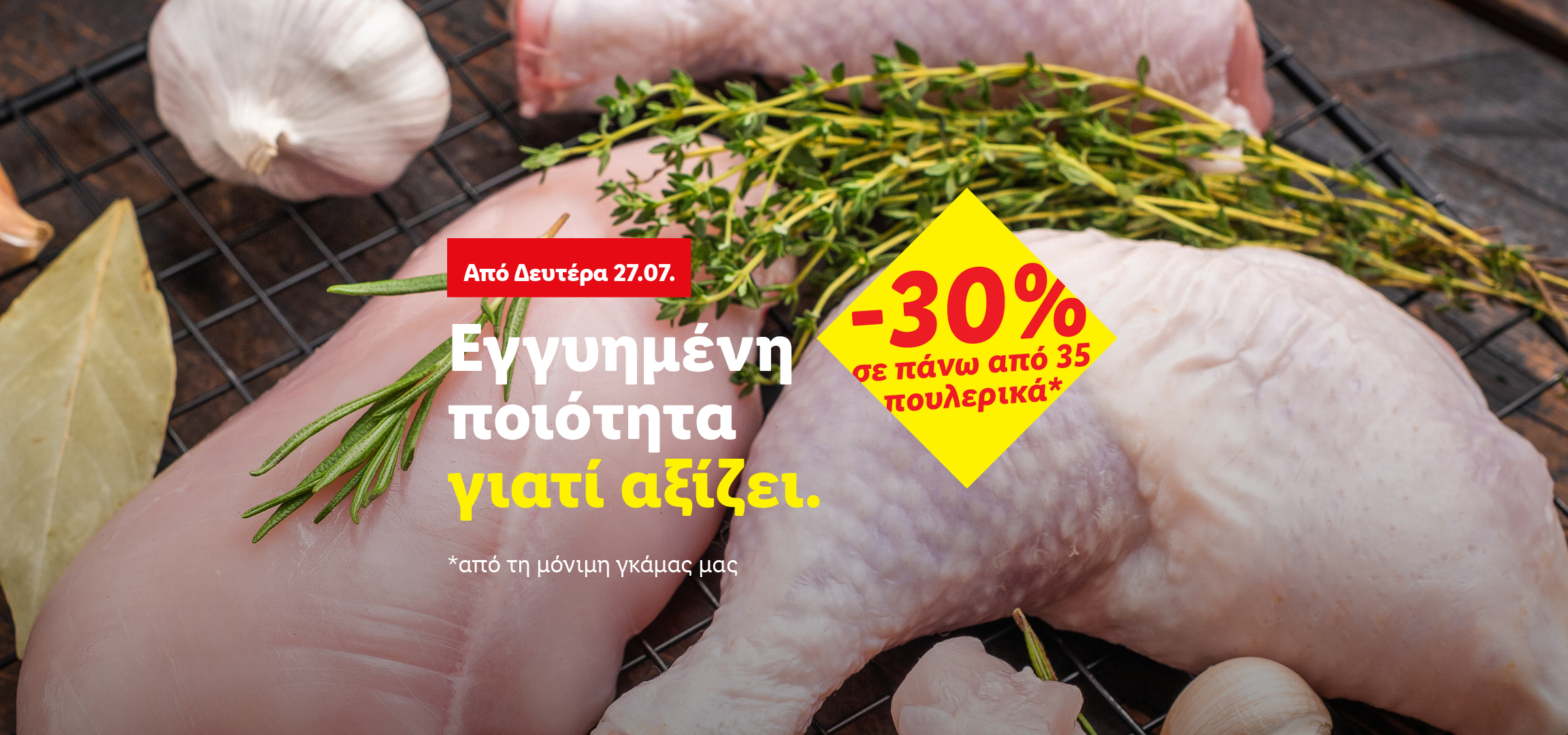 Φρέσκα πουλερικά με μυρωδικά, σκόρδο και δάφνη, με έκπτωση 30% σε πάνω από 35 προϊόντα.