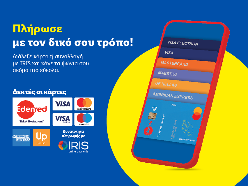 Πληρώστε με τον δικό σας τρόπο: επιλέξτε κάρτα ή συναλλαγή IRIS για εύκολα ψώνια.