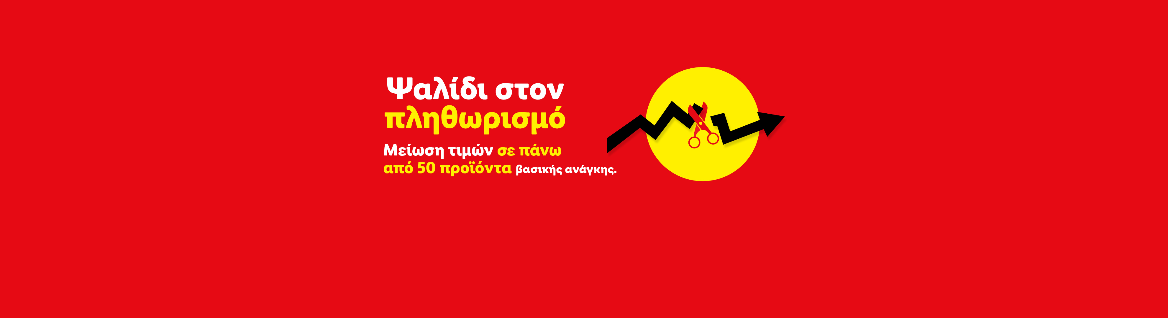 Ψαλίδι στον πληθωρισμό: Μείωση τιμών σε πάνω από 50 προϊόντα βασικής ανάγκης.