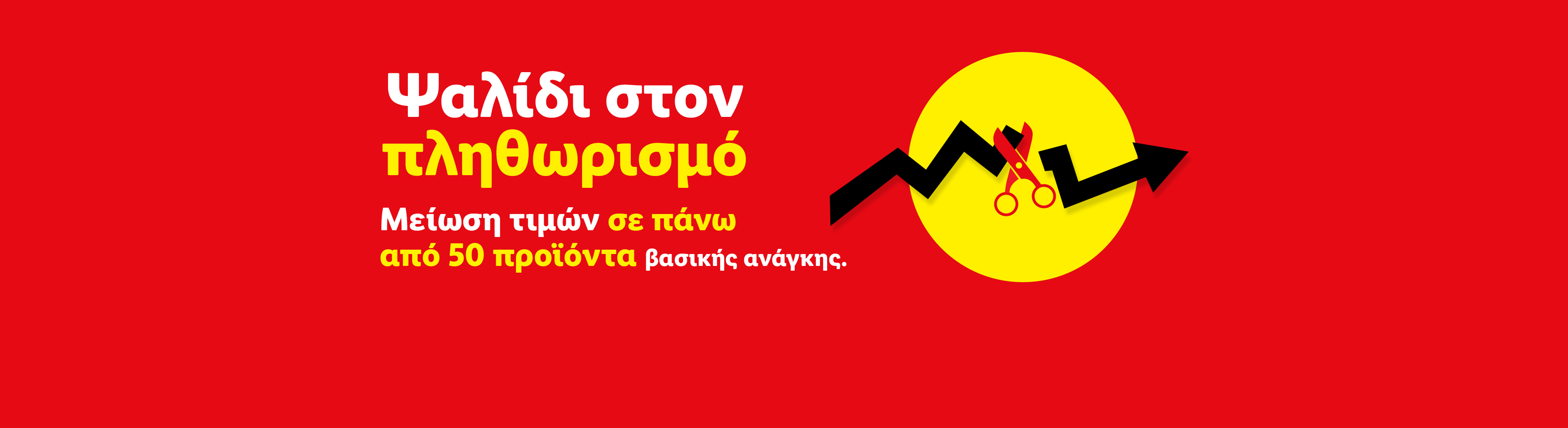 Κόψιμο του πληθωρισμού: Μείωση τιμών σε πάνω από 50 προϊόντα βασικής ανάγκης.