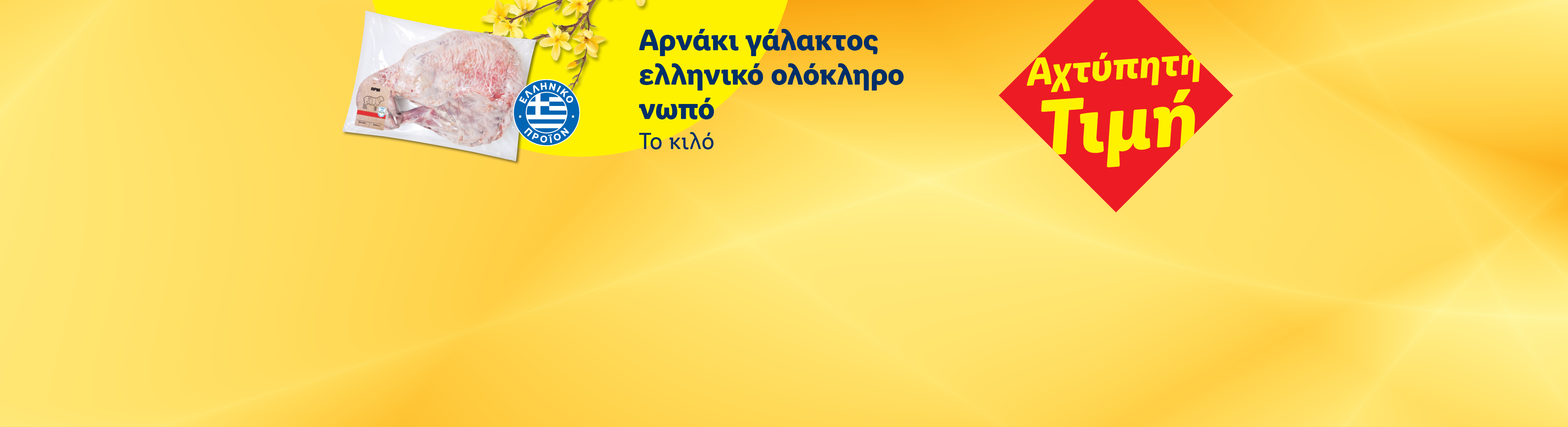Συσκευασμένο ολόκληρο ελληνικό αρνί γάλακτος νωπό, με την ένδειξη «Αχτύπητη Τιμή».
