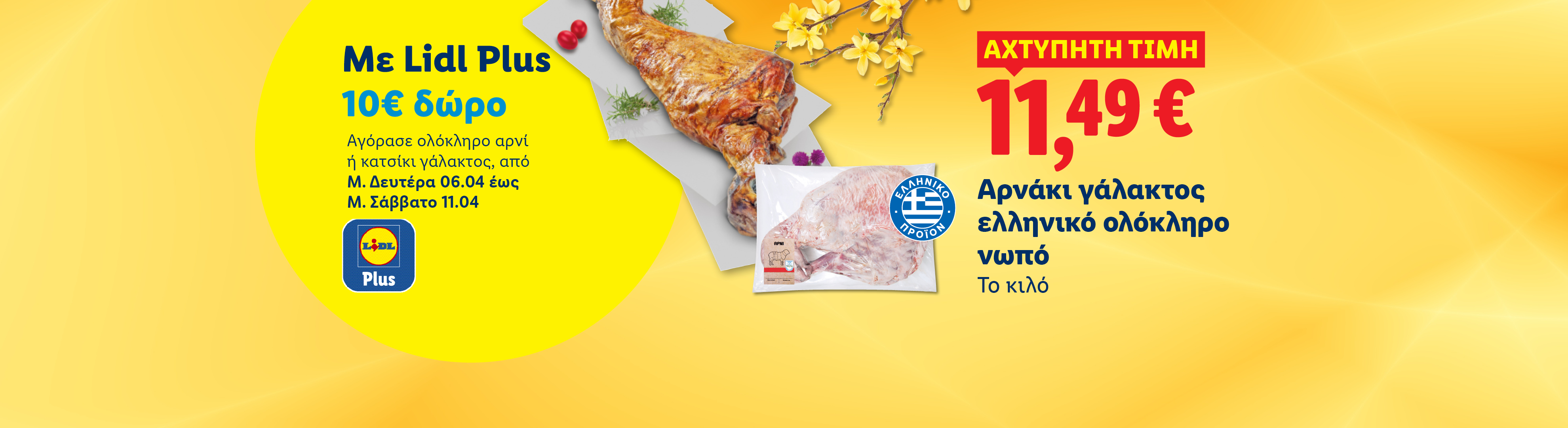 Προσφορά Lidl Plus: 10€ δώρο με αγορά αρνιού ή κατσικιού γάλακτος, και αρνάκι γάλακτος ελληνικό ολόκληρο νωπό στα 11,49€/κιλό.