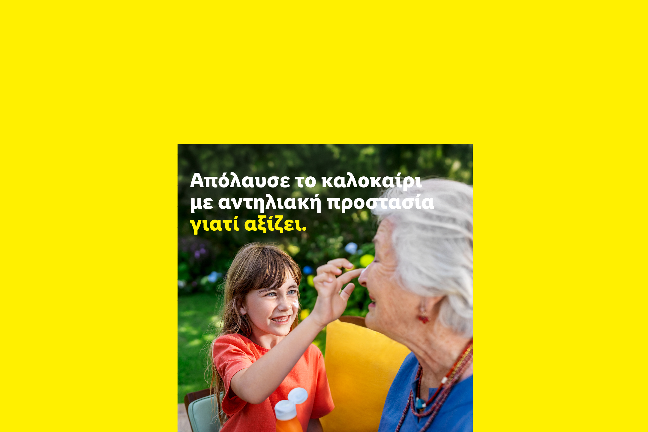 Κορίτσι βάζει αντηλιακό σε ηλικιωμένη γυναίκα. «Απόλαυσε το καλοκαίρι με αντηλιακή προστασία γιατί αξίζει».