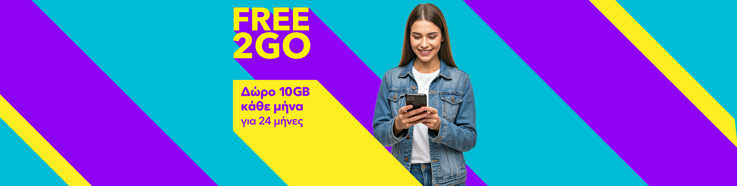 Προσφορά Free 2Go: 10GB δωρεάν κάθε μήνα για 24 μήνες.