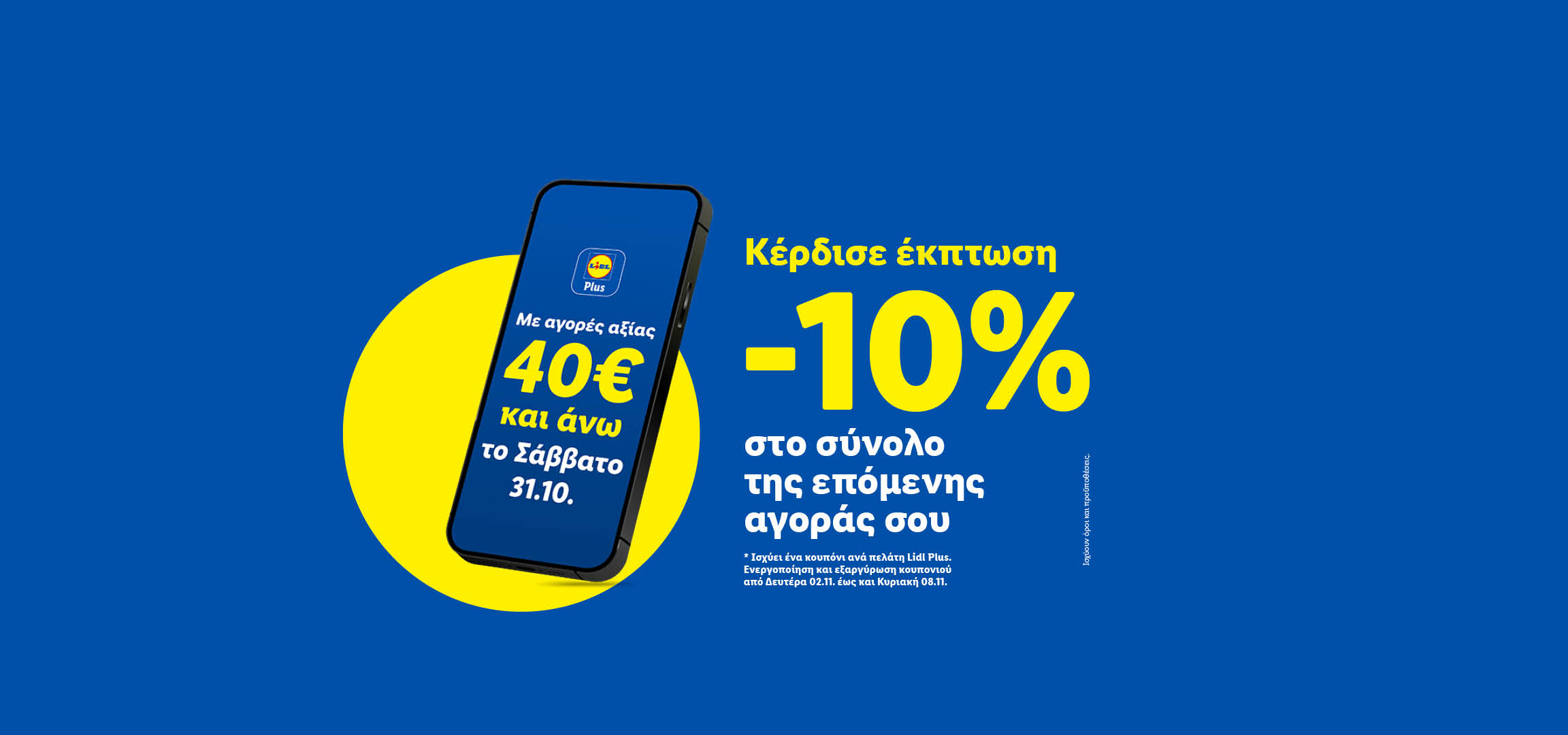 Διαφημιστικό banner Lidl Plus: Κέρδισε έκπτωση -10% στο σύνολο της επόμενης αγοράς σου με αγορές αξίας 40€ και άνω το Σάββατο 31.10.
