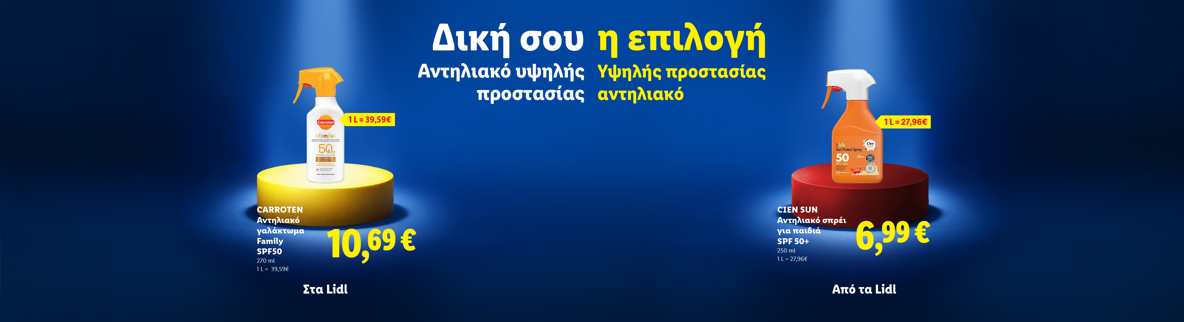 Δύο αντηλιακά σπρέι υψηλής προστασίας, ένα για όλη την οικογένεια και ένα για παιδιά, με τις τιμές τους.