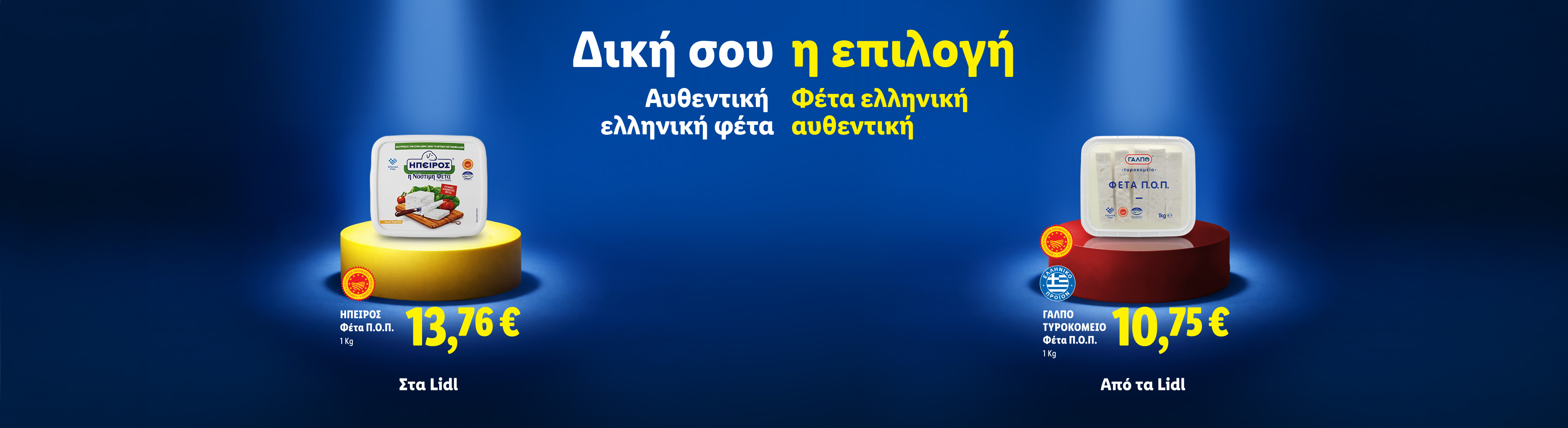 Δύο συσκευασίες φέτας Π.Ο.Π. σε κίτρινη και κόκκινη βάση, με τιμές και την επιγραφή «Δική σου η επιλογή».