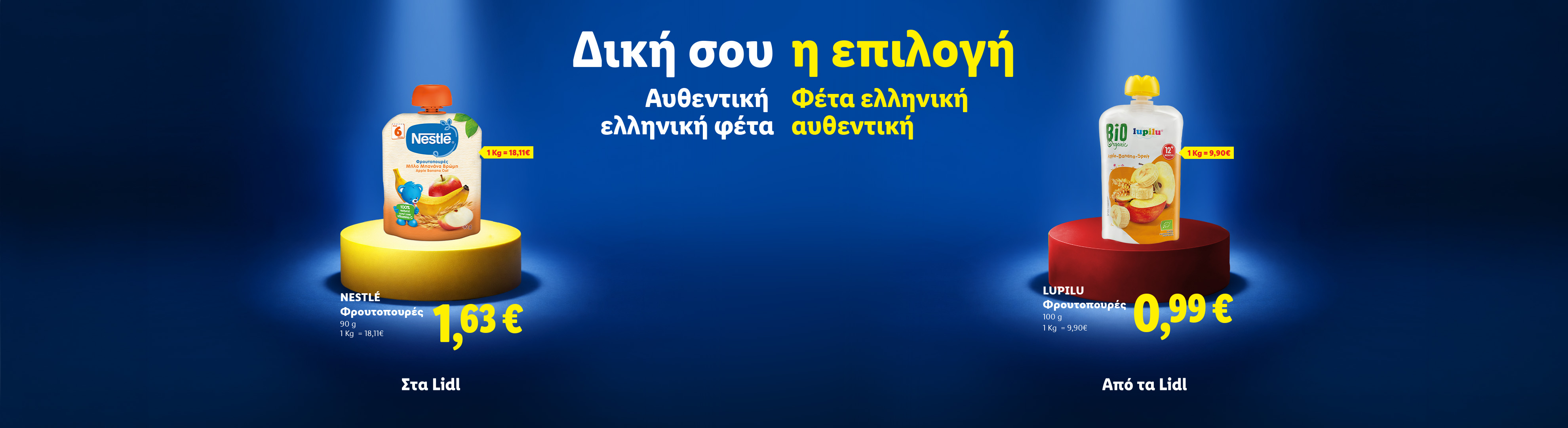 Δύο πουρέδες φρούτων, ένας 1,63€ και ένας 0,99€, με την επιγραφή «Δική σου η επιλογή».