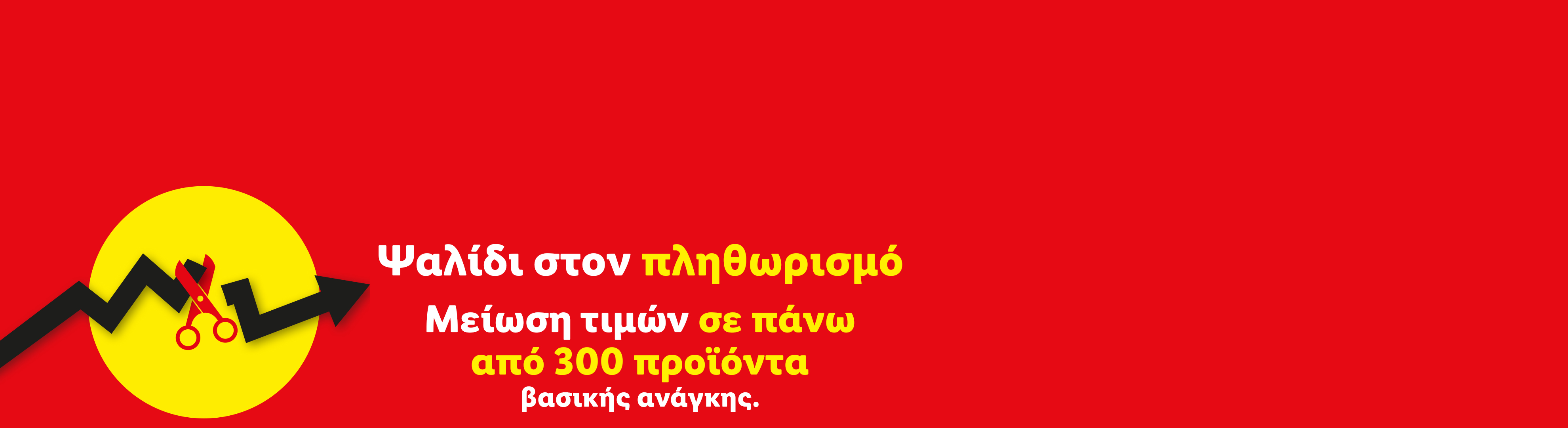 Ψαλίδι στον πληθωρισμό: Μείωση τιμών σε πάνω από 300 προϊόντα βασικής ανάγκης.