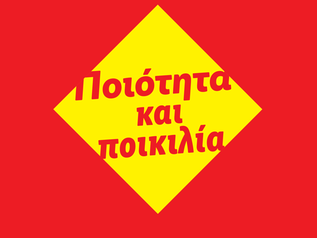 Ποιότητα και ποικιλία