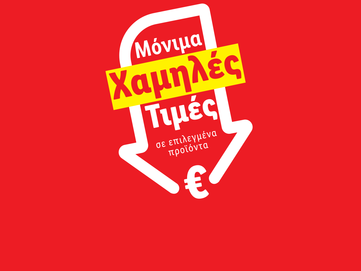 ΜΟΝΙΜΑ ΧΑΜΗΛΕΣ ΤΙΜΕΣ
