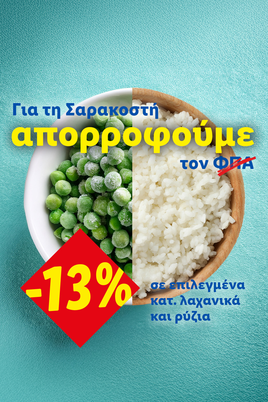 Προσφορά Σαρακοστής: -13% ΦΠΑ σε επιλεγμένα κατεψυγμένα λαχανικά και ρύζι, με απεικόνιση αρακά και ρυζιού.