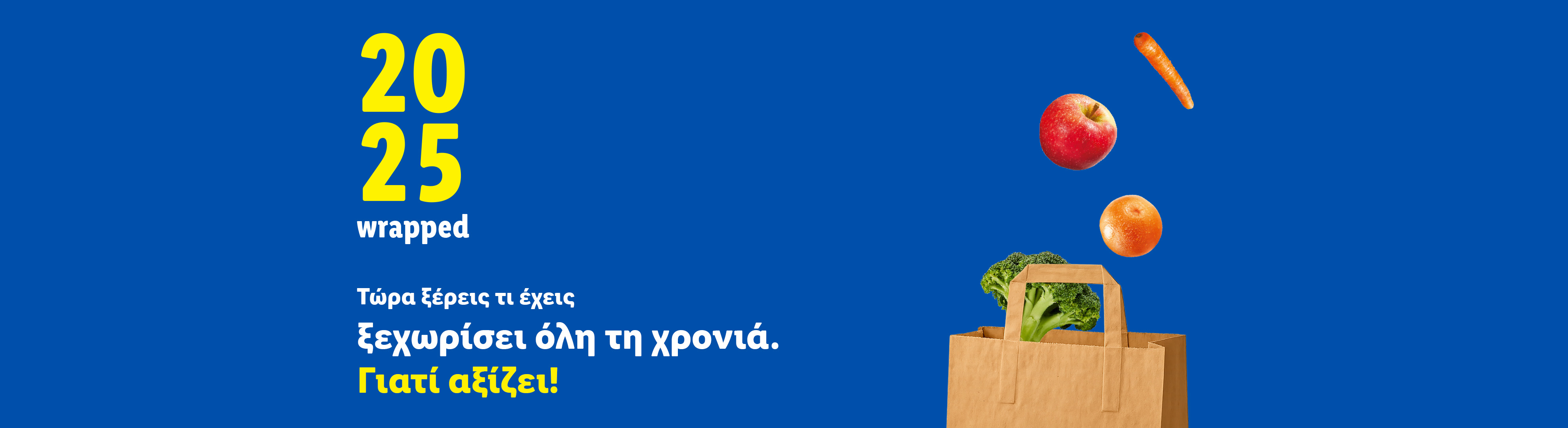 Μια χάρτινη σακούλα με φρούτα και λαχανικά, με το κείμενο '2025 wrapped' και 'Τώρα ξέρεις τι έχεις ξεχωρίσει όλη τη χρονιά. Γιατί αξίζει!'