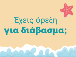 Ελληνικό καλοκαιρινό μήνυμα: 'Έχεις όρεξη για διάβασμα;'
