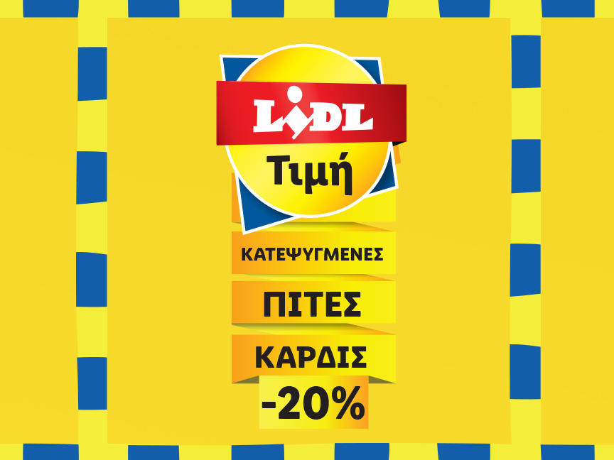 ΠΙΤΕΣ ΚΑΡΔΙΣ -20% 