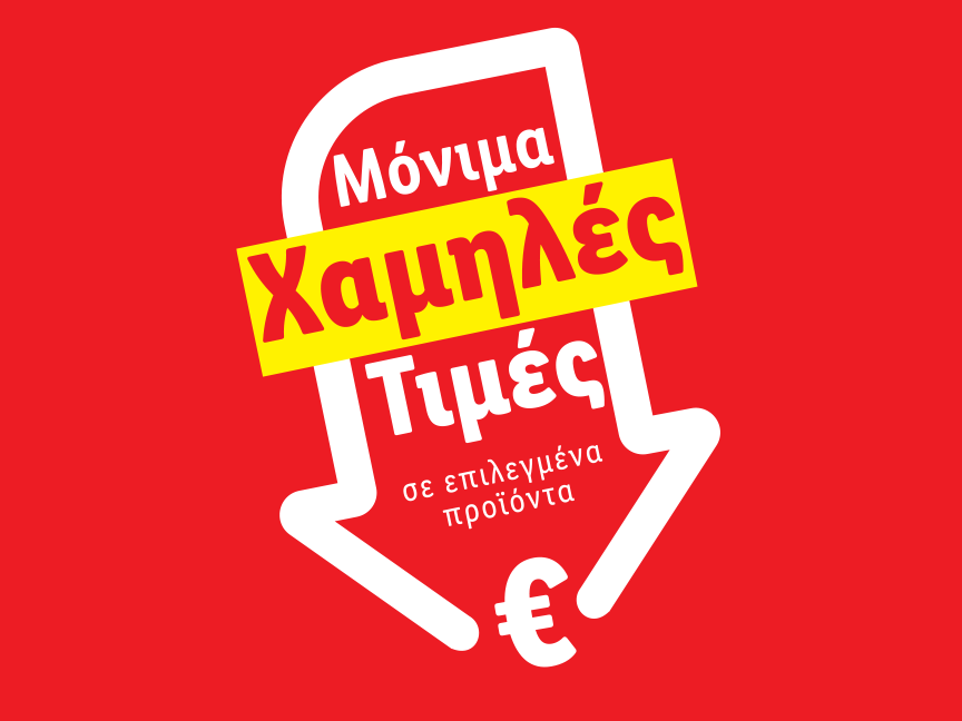 ΜΟΝΙΜΑ ΧΑΜΗΛΕΣ ΤΙΜΕΣ