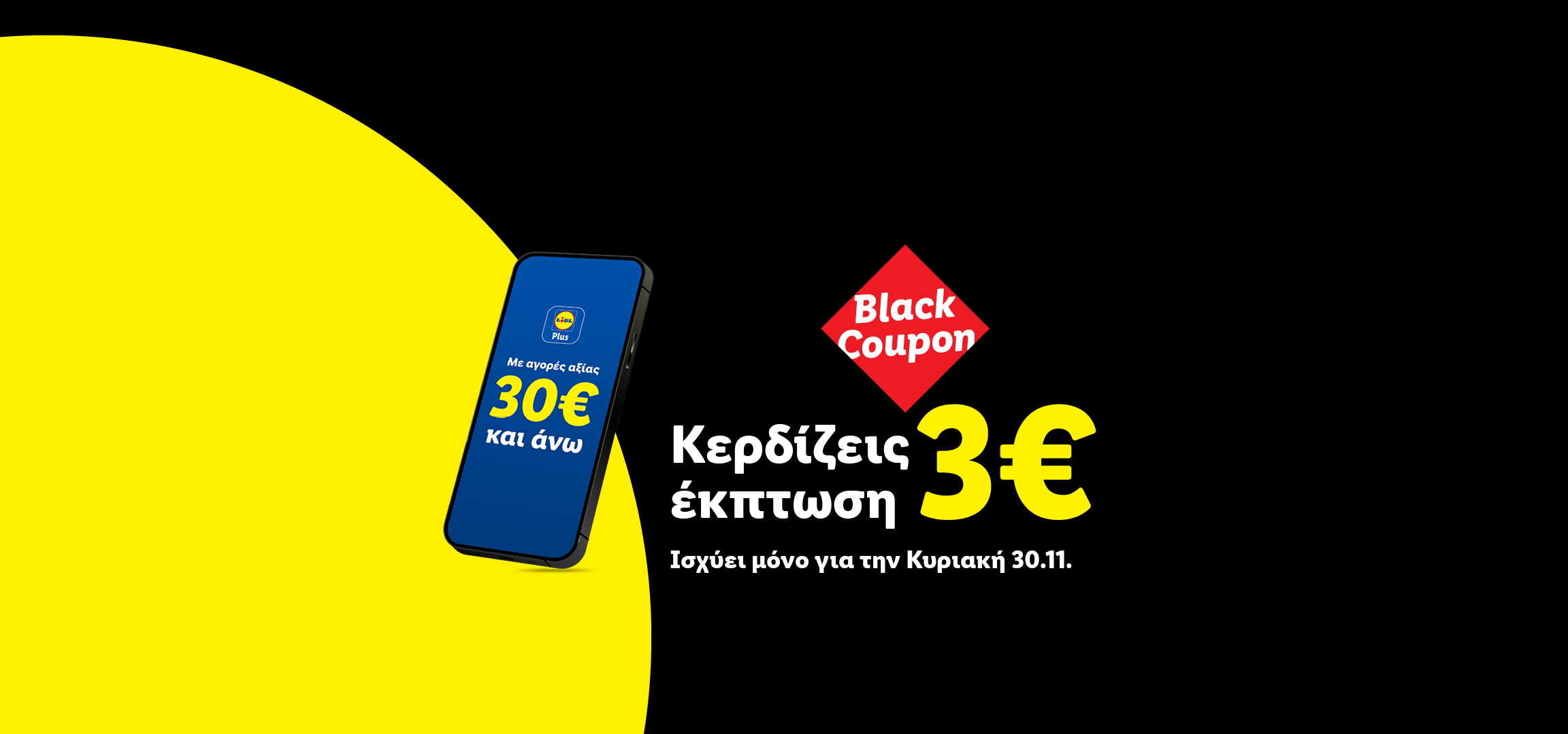 Lidl Plus: Κερδίστε 3€ έκπτωση σε αγορές 30€ και άνω, ισχύει μόνο την Κυριακή 30.11.