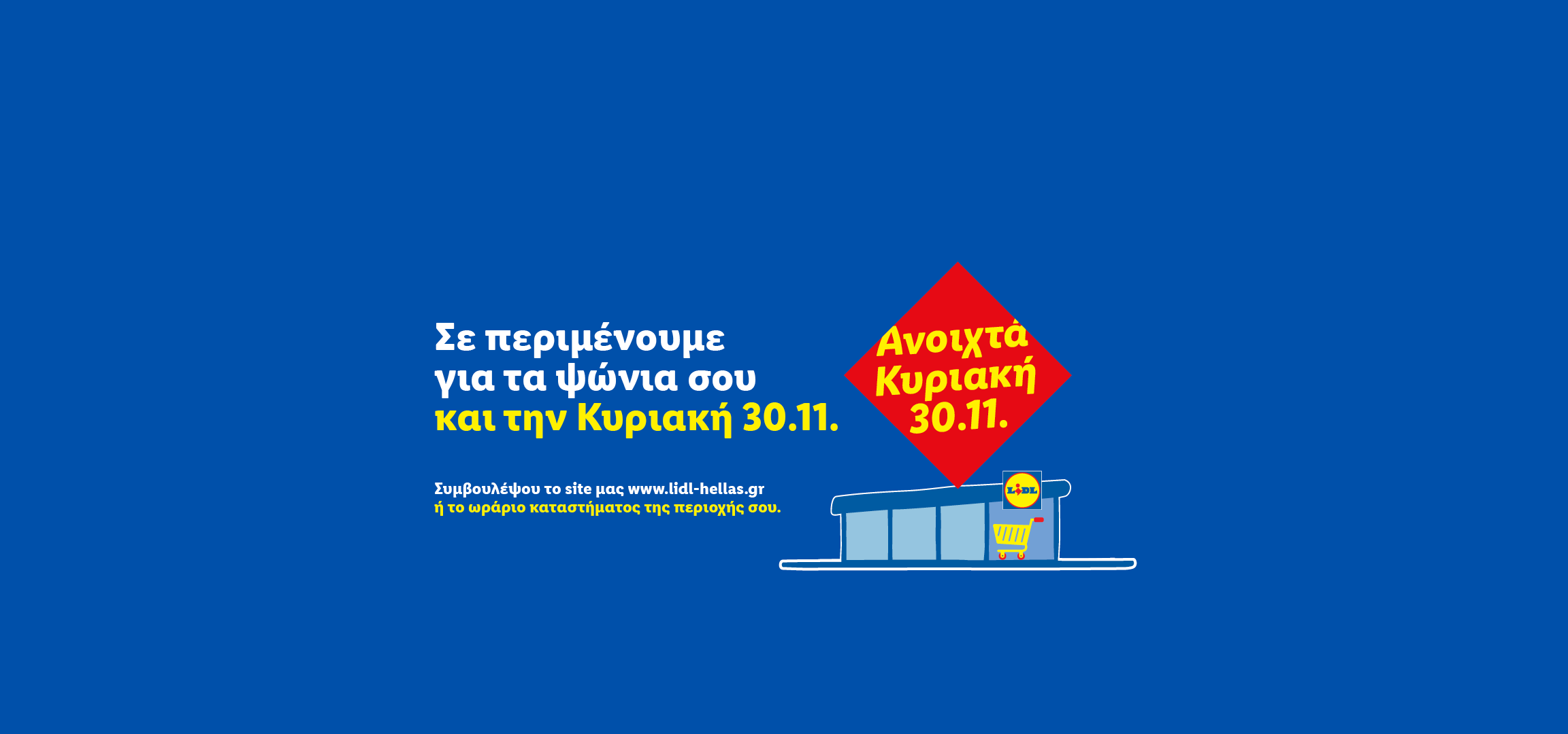 Lidl: Ανοιχτά την Κυριακή 30.11. για τα ψώνια σας.